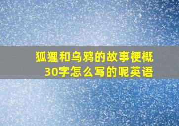 狐狸和乌鸦的故事梗概30字怎么写的呢英语