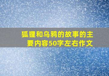 狐狸和乌鸦的故事的主要内容50字左右作文