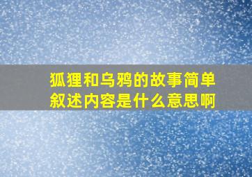 狐狸和乌鸦的故事简单叙述内容是什么意思啊