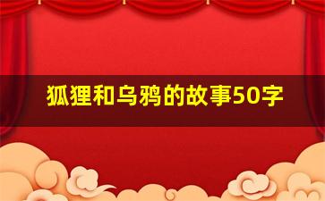 狐狸和乌鸦的故事50字