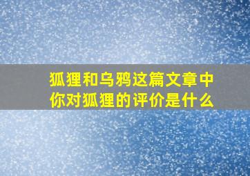 狐狸和乌鸦这篇文章中你对狐狸的评价是什么