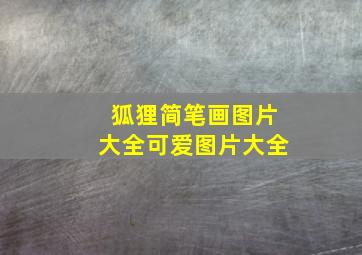 狐狸简笔画图片大全可爱图片大全