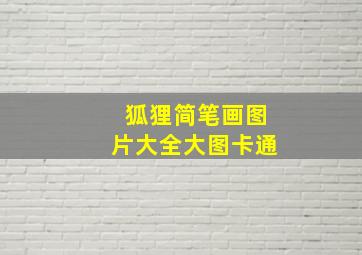 狐狸简笔画图片大全大图卡通