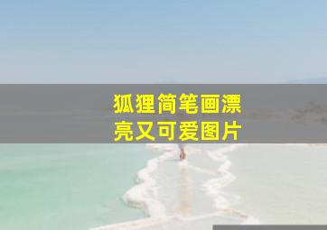 狐狸简笔画漂亮又可爱图片