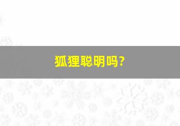 狐狸聪明吗?