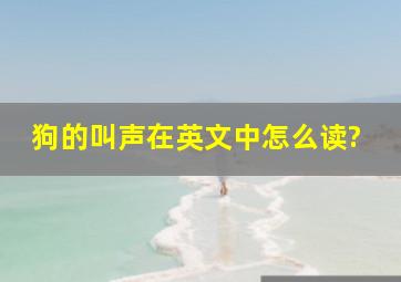 狗的叫声在英文中怎么读?