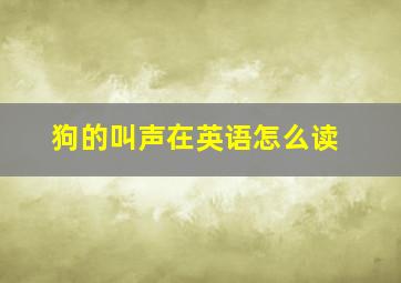 狗的叫声在英语怎么读