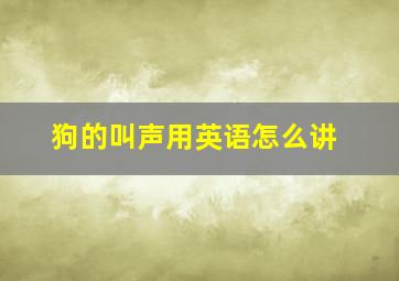 狗的叫声用英语怎么讲