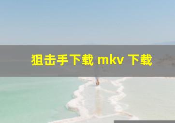 狙击手下载 mkv 下载