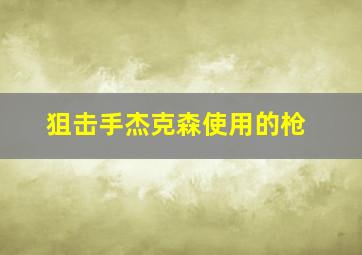 狙击手杰克森使用的枪