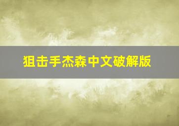 狙击手杰森中文破解版