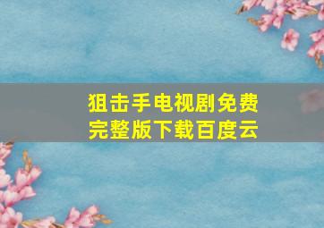 狙击手电视剧免费完整版下载百度云