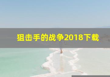 狙击手的战争2018下载