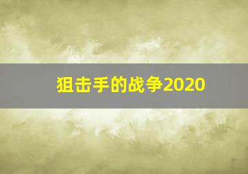 狙击手的战争2020