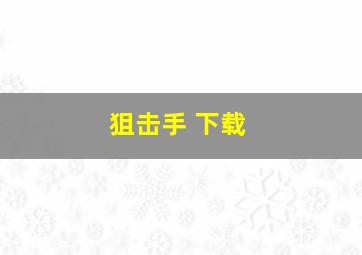 狙击手 下载