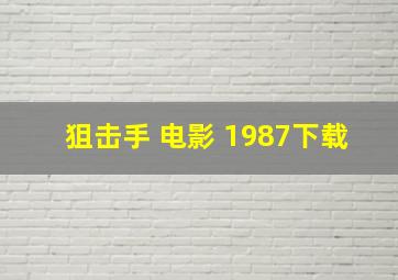 狙击手 电影 1987下载