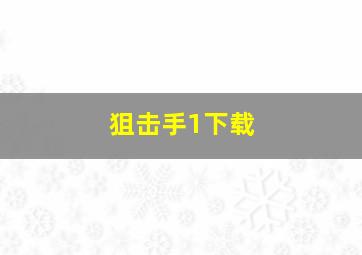 狙击手1下载