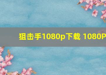 狙击手1080p下载 1080P