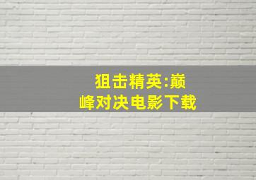 狙击精英:巅峰对决电影下载