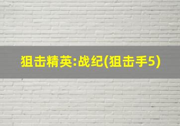 狙击精英:战纪(狙击手5)