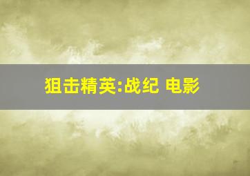 狙击精英:战纪 电影