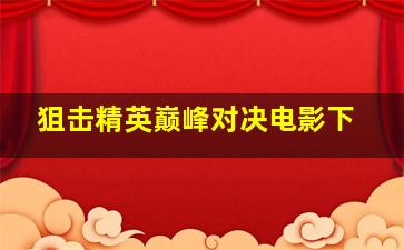 狙击精英巅峰对决电影下