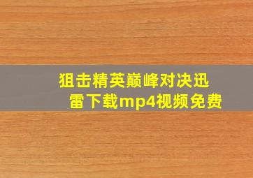 狙击精英巅峰对决迅雷下载mp4视频免费