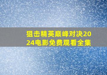 狙击精英巅峰对决2024电影免费观看全集