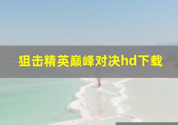 狙击精英巅峰对决hd下载