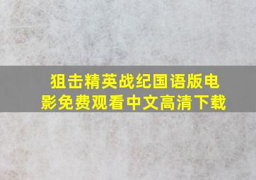 狙击精英战纪国语版电影免费观看中文高清下载