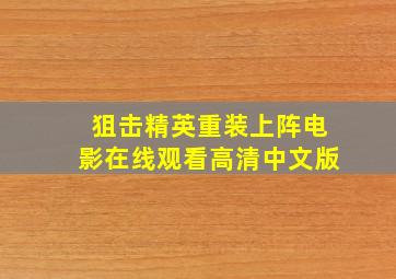 狙击精英重装上阵电影在线观看高清中文版