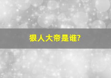 狠人大帝是谁?