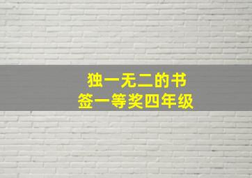 独一无二的书签一等奖四年级