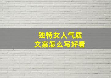 独特女人气质文案怎么写好看