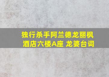 独行杀手阿兰德龙丽枫酒店六楼A座 龙婆台词