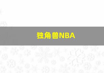 独角兽NBA