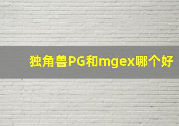 独角兽PG和mgex哪个好