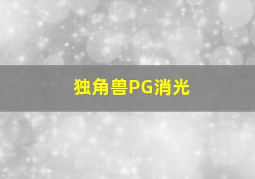 独角兽PG消光