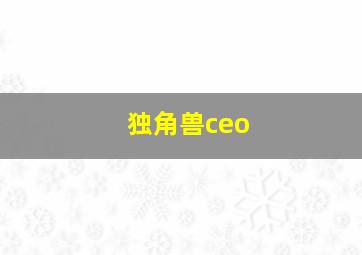 独角兽ceo