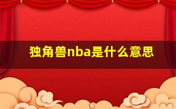 独角兽nba是什么意思