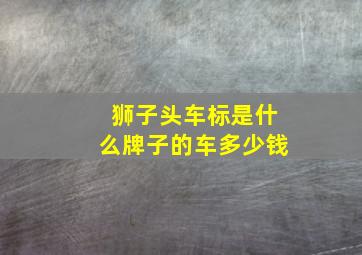 狮子头车标是什么牌子的车多少钱