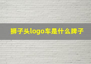 狮子头logo车是什么牌子