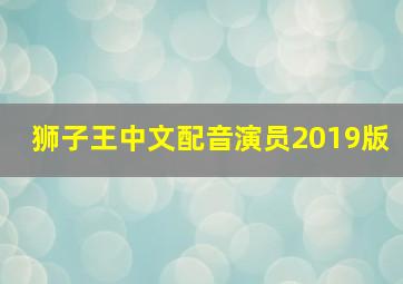 狮子王中文配音演员2019版