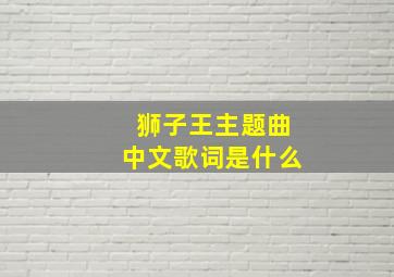 狮子王主题曲中文歌词是什么