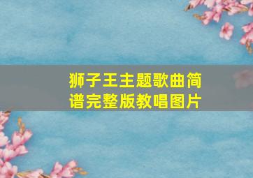 狮子王主题歌曲简谱完整版教唱图片