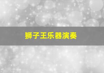 狮子王乐器演奏