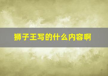 狮子王写的什么内容啊