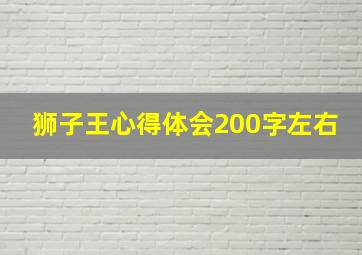 狮子王心得体会200字左右