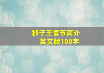 狮子王情节简介英文版100字