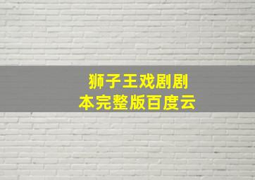 狮子王戏剧剧本完整版百度云